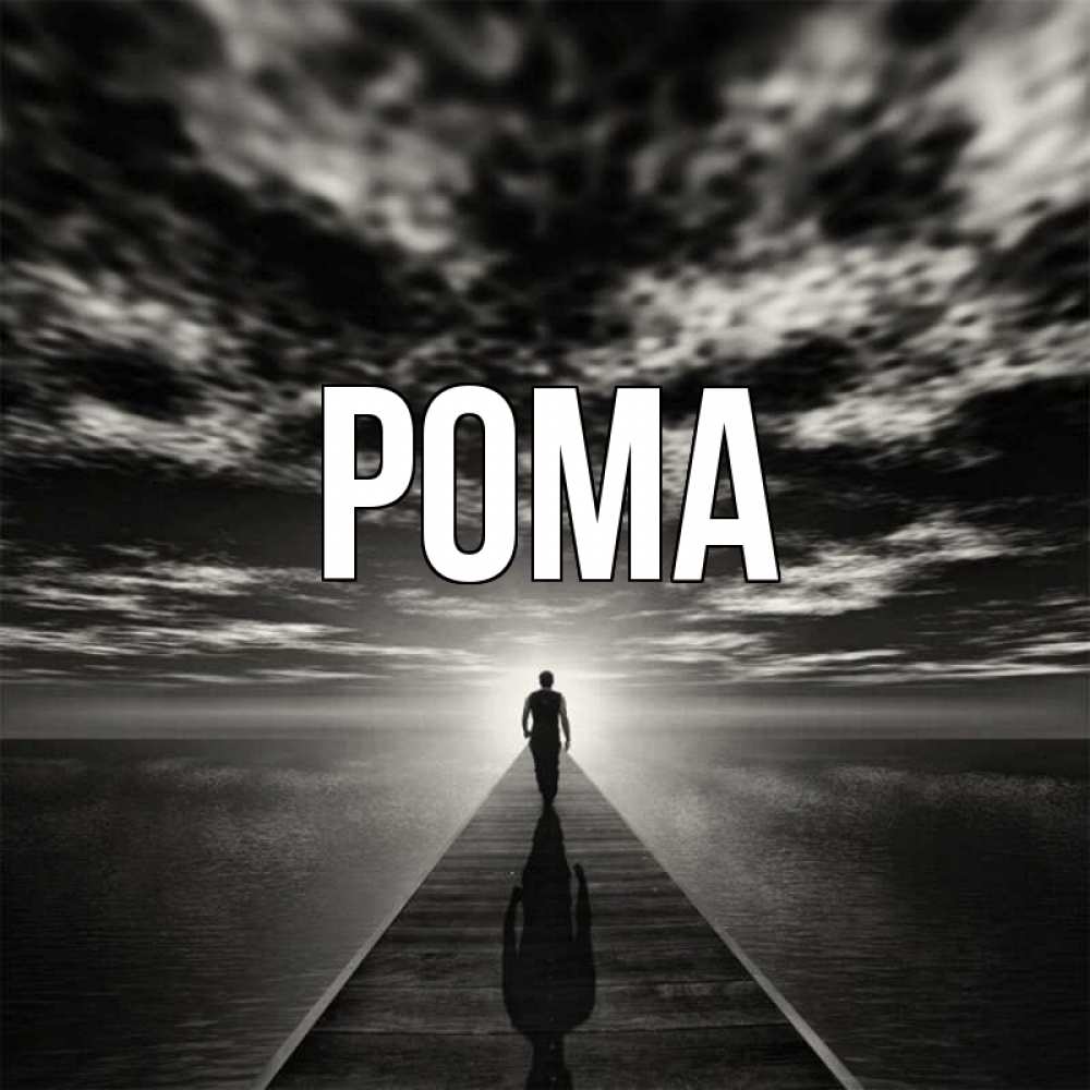 Открытка на каждый день с именем, Рома Главная к тебе Прикольная открытка с пожеланием онлайн скачать бесплатно 