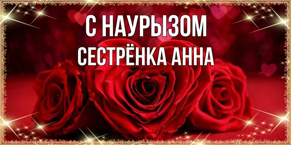 Открытка на каждый день с именем, Сестрёнка-Анна С наурызом три красные розы Прикольная открытка с пожеланием онлайн скачать бесплатно 