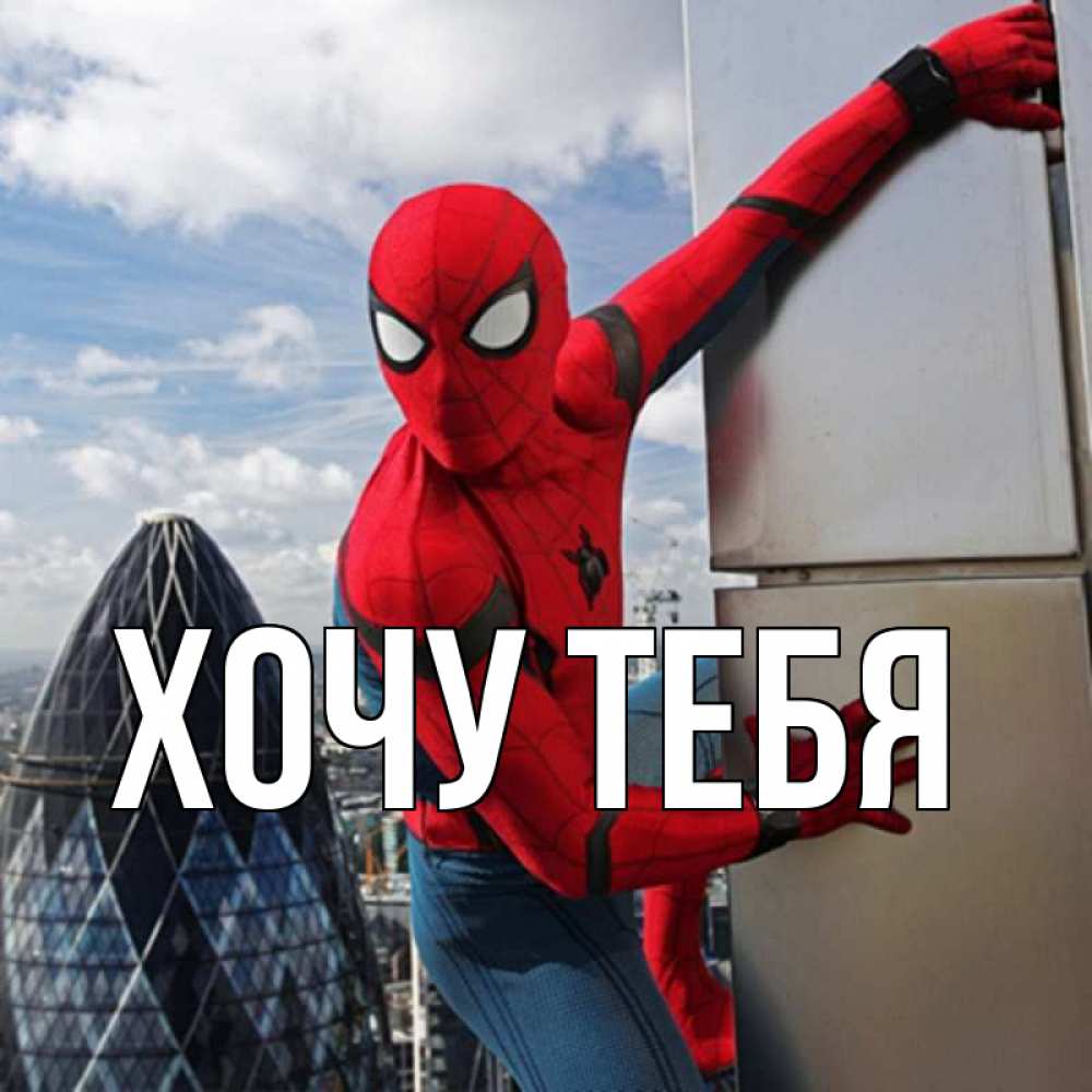 Картинка  с именем , Хочу тебя