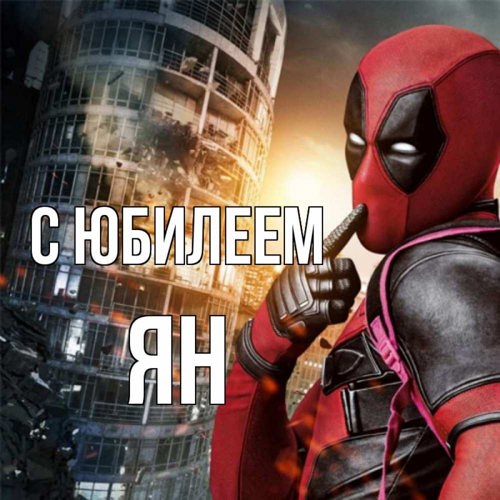 Открытка на каждый день с именем, Ян С юбилеем с супергероями Прикольная открытка с пожеланием онлайн скачать бесплатно 