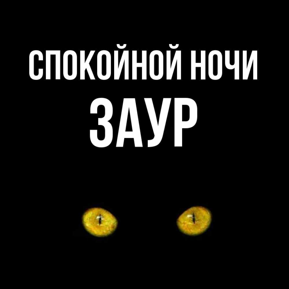 Про любовь, спокойной ночи надюша картинки