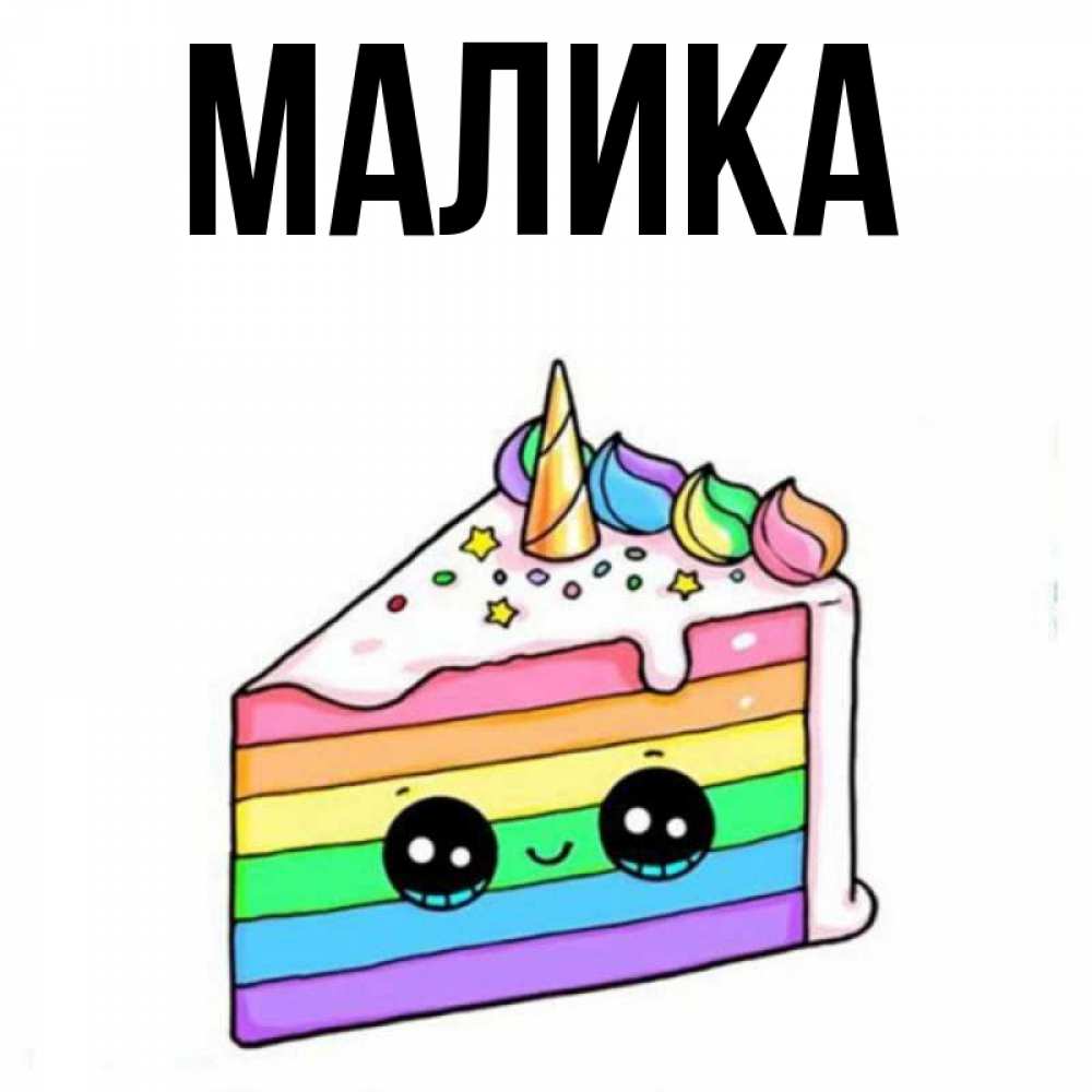 Картинки с именем малика