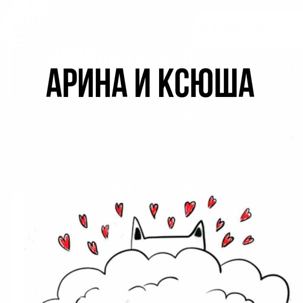Открытка на каждый день с именем, Арина-и-Ксюша Главная кот за облаком Прикольная открытка с пожеланием онлайн скачать бесплатно 