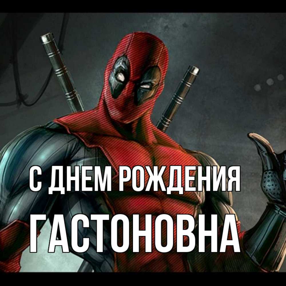 Картинка С днем рождения, Гастоновна