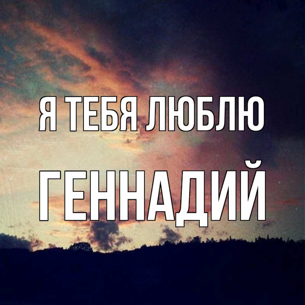 Открытка на каждый день с именем, Геннадий Я тебя люблю закат Прикольная открытка с пожеланием онлайн скачать бесплатно 