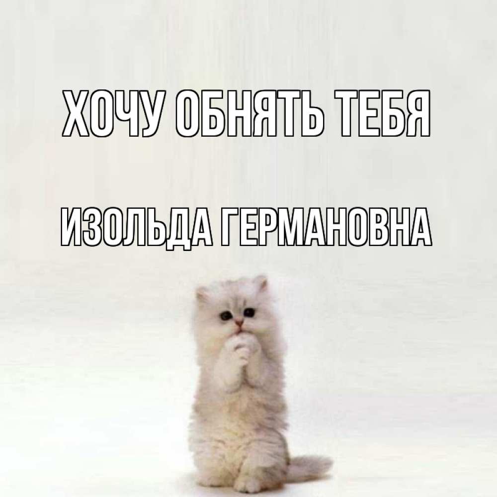 Картинка Хочу обнять тебя, Изольда Германовна