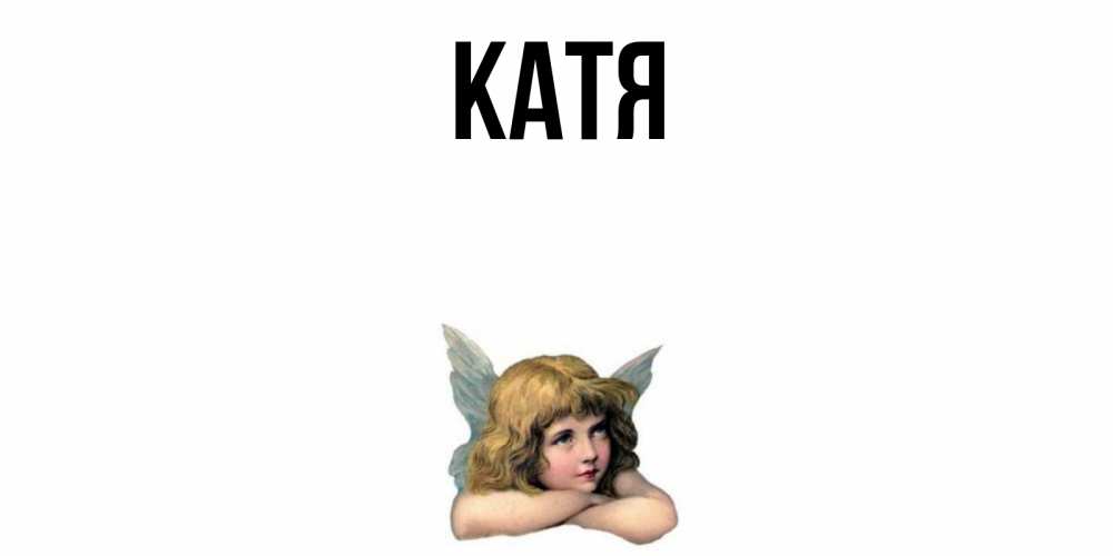 Картинка  с именем , Катя