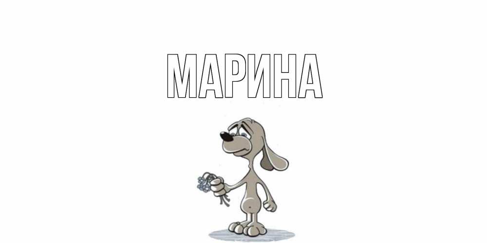 Открытка на каждый день с именем, Марина Главная открытка прости меня серый пес Прикольная открытка с пожеланием онлайн скачать бесплатно 