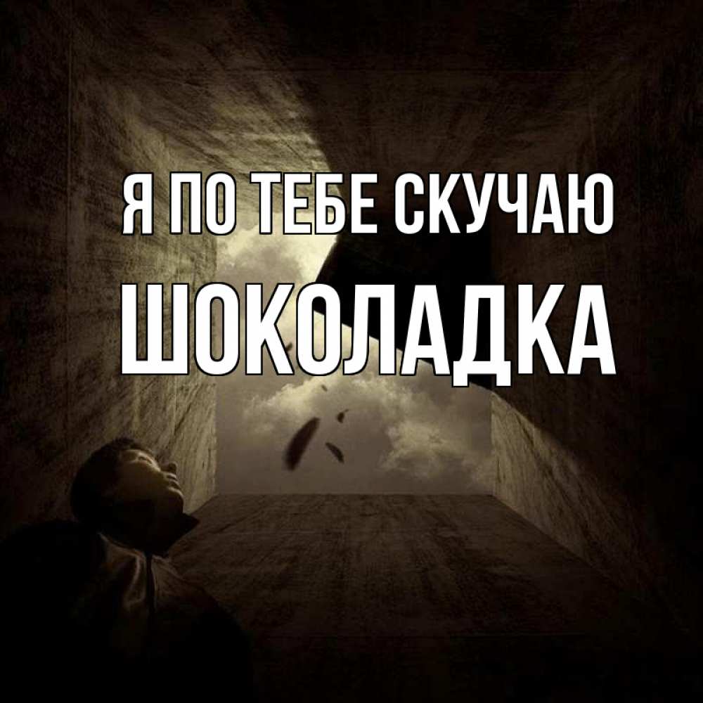 Открытка на каждый день с именем, Шоколадка Я по тебе скучаю тут Прикольная открытка с пожеланием онлайн скачать бесплатно 