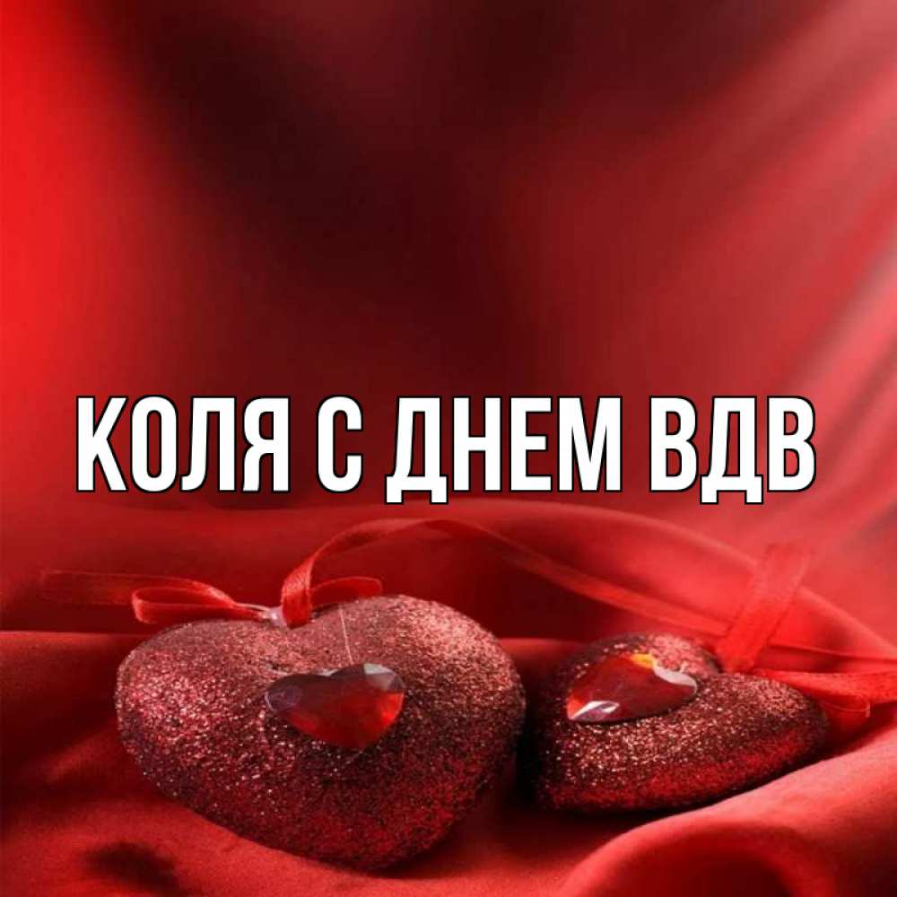 Картинки с именем коля