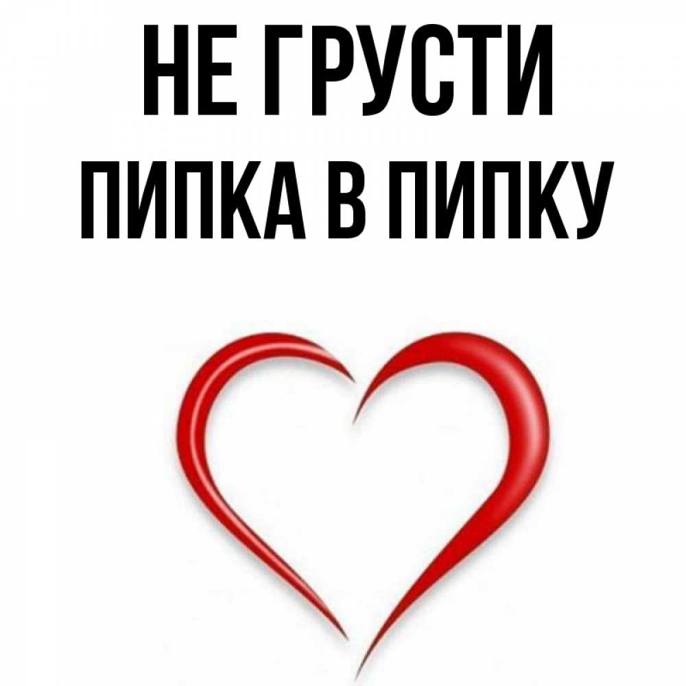 Смешные картинки малышей. Пипка анипка. Пипка мем. Картинки моя любимая пипка. Картинки моя любимая пипка.