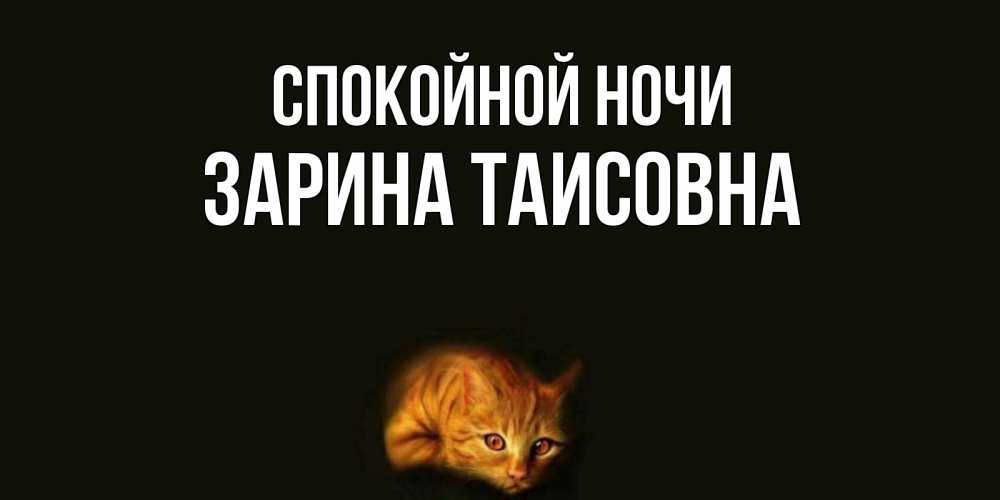 Картинка Спокойной ночи, Зарина Таисовна