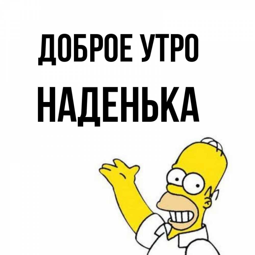 Открытка на каждый день с именем, НАДЕНЬКА Доброе утро открытки с пожеланиями Прикольная открытка с пожеланием онлайн скачать бесплатно 