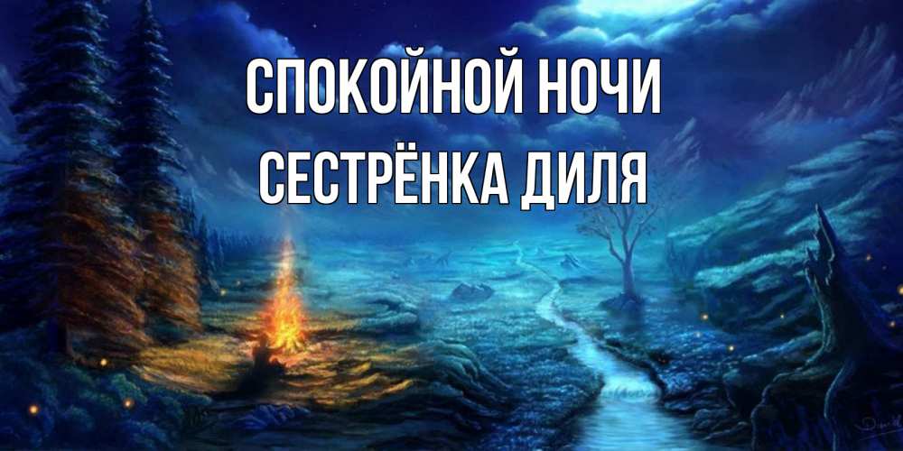 Открытка на каждый день с именем, Сестрёнка-Диля Спокойной ночи спокойной ночи красивая картинка с подписью Прикольная открытка с пожеланием онлайн скачать бесплатно 