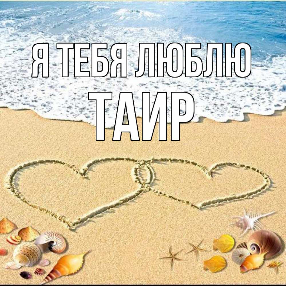 Картинка Я тебя люблю, Таир