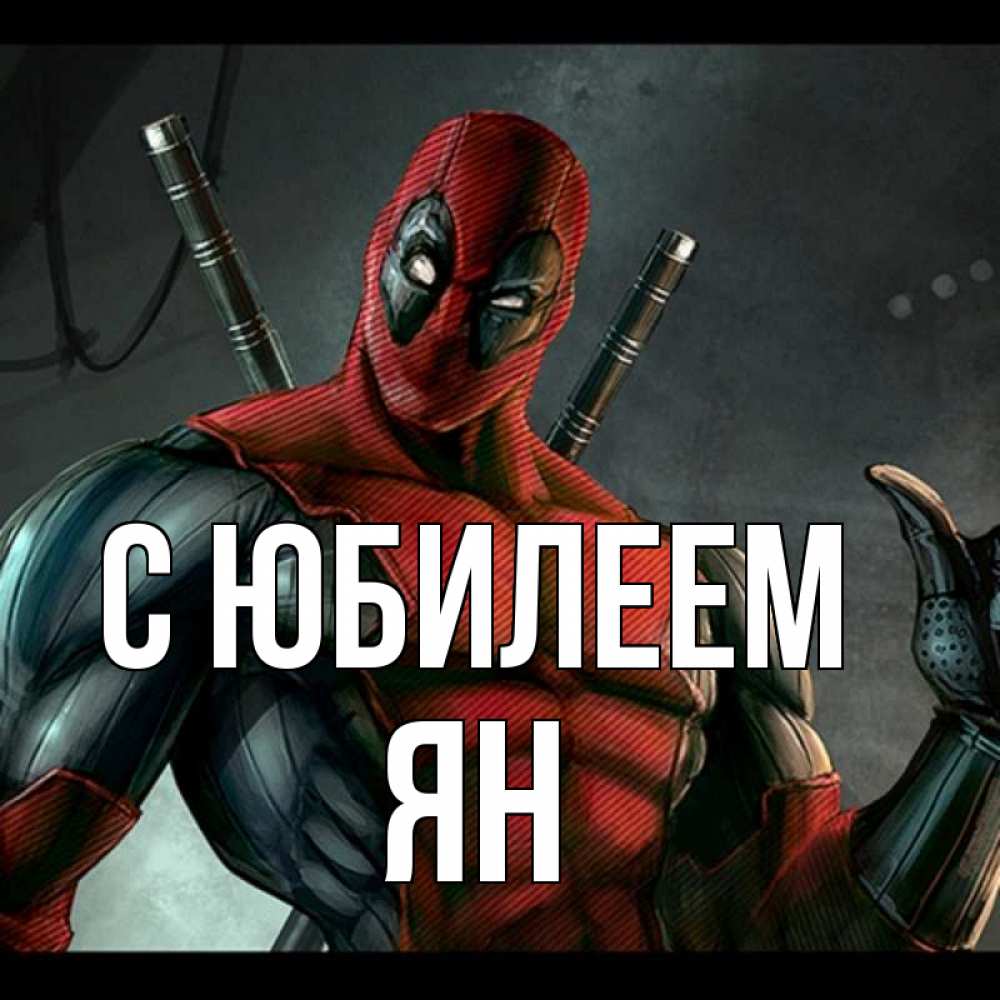 Открытка на каждый день с именем, Ян С юбилеем марвел супергерои Прикольная открытка с пожеланием онлайн скачать бесплатно 