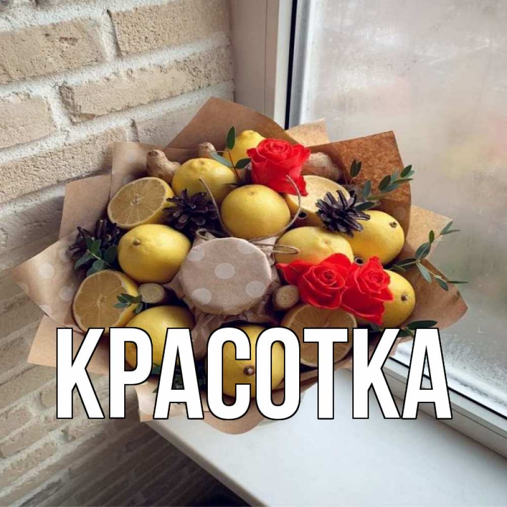 Открытка на каждый день с именем, красотка Главная букет в бумаге Прикольная открытка с пожеланием онлайн скачать бесплатно 