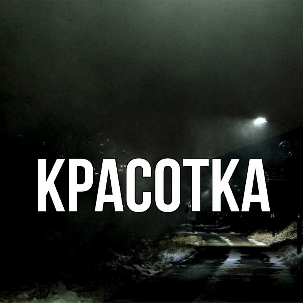 Открытка на каждый день с именем, красотка Главная окраина города Прикольная открытка с пожеланием онлайн скачать бесплатно 