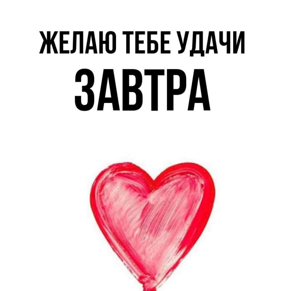 Удачи на завтра картинки