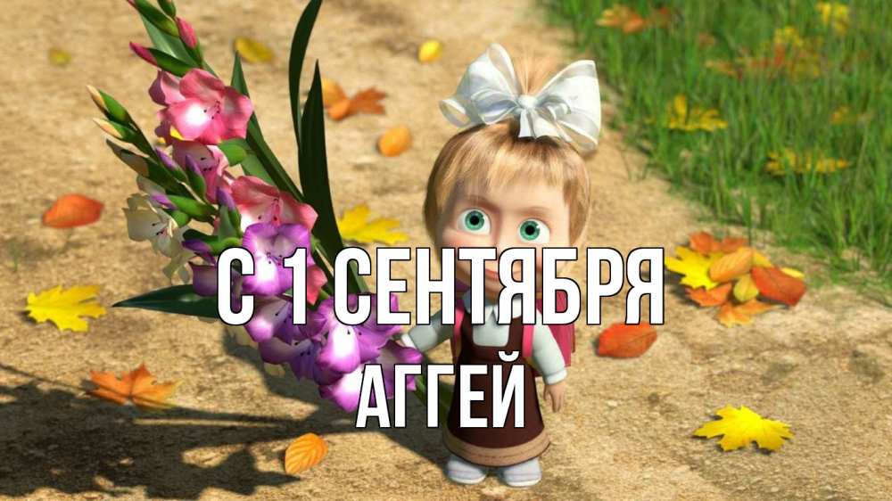 Открытка на каждый день с именем, Аггей С 1 сентября 1 сентября Прикольная открытка с пожеланием онлайн скачать бесплатно 