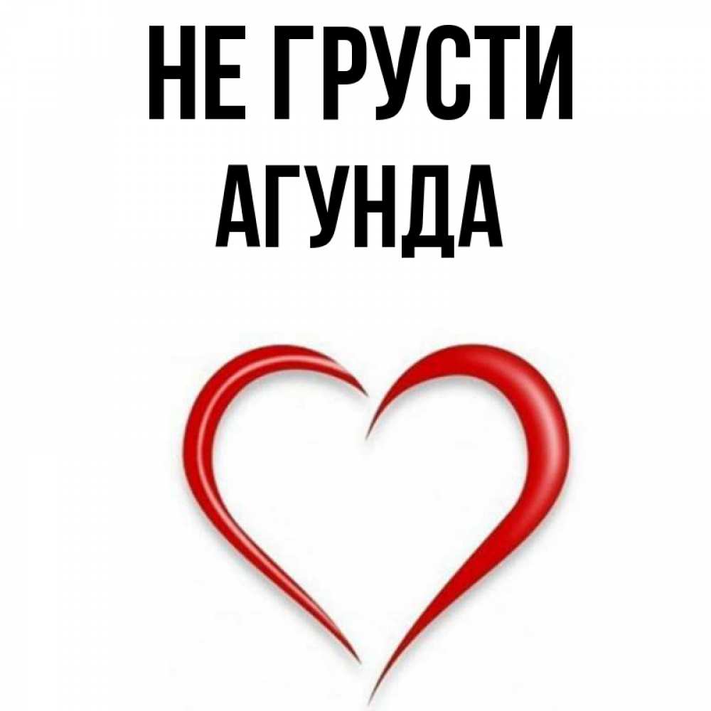 Открытка на каждый день с именем, Агунда Не грусти для любимой Прикольная открытка с пожеланием онлайн скачать бесплатно 