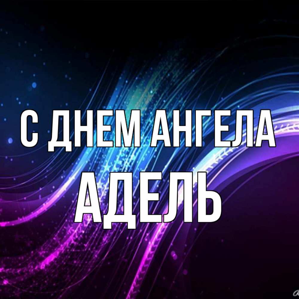 Открытка на каждый день с именем, Адель С днем ангела фиолетовый фон Прикольная открытка с пожеланием онлайн скачать бесплатно 