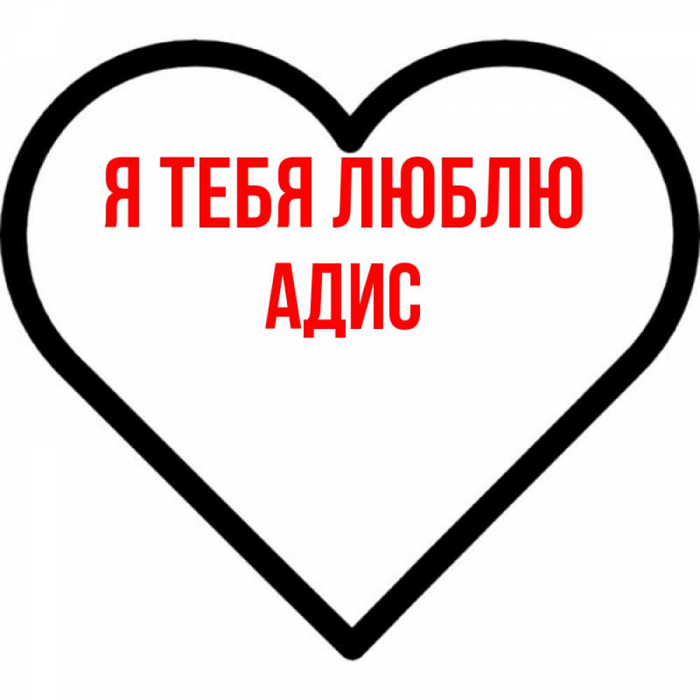 Открытка на каждый день с именем, Адис Я тебя люблю посто Прикольная открытка с пожеланием онлайн скачать бесплатно 