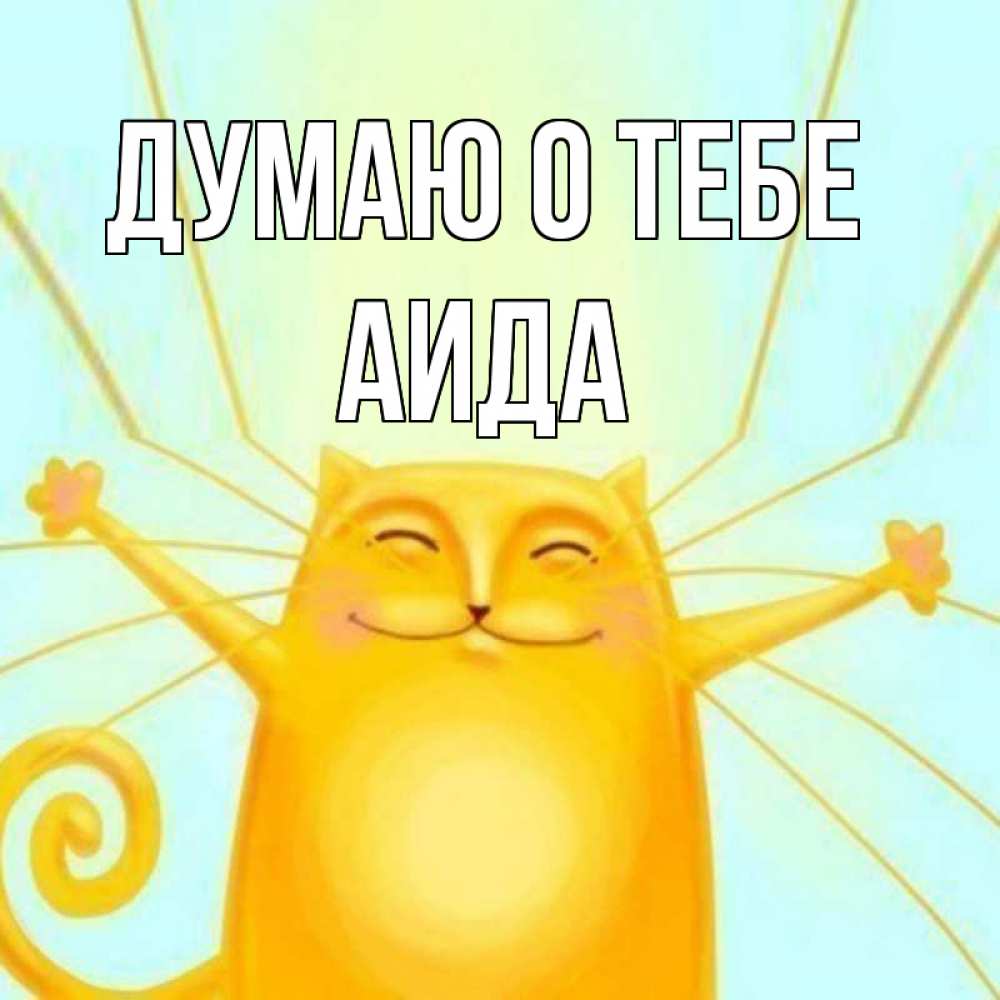 Открытка на каждый день с именем, Аида Думаю о тебе обнимашки Прикольная открытка с пожеланием онлайн скачать бесплатно 