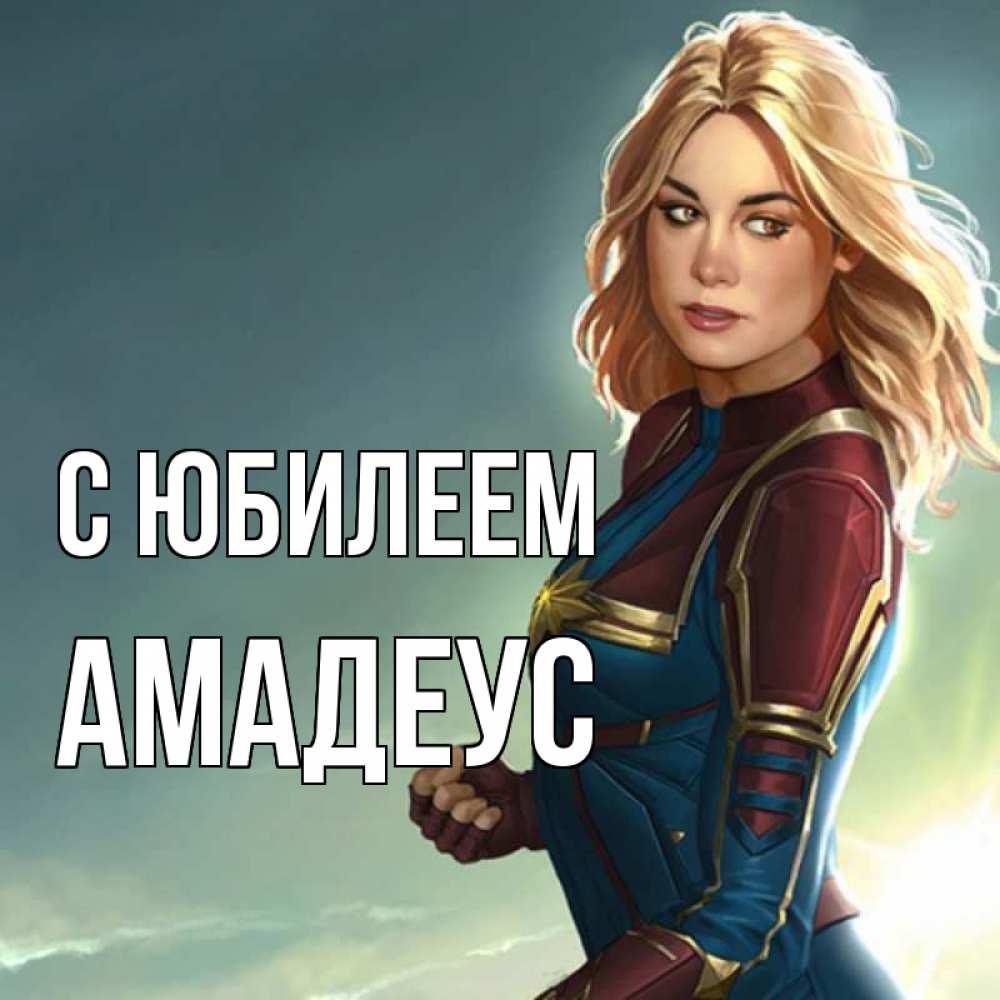 Открытка на каждый день с именем, Амадеус С юбилеем холод жара Прикольная открытка с пожеланием онлайн скачать бесплатно 