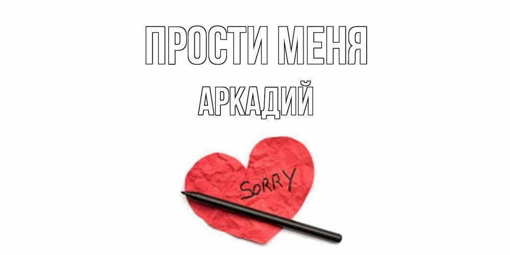 Открытка на каждый день с именем, Аркадий Прости меня открытка с надписью прости меня Прикольная открытка с пожеланием онлайн скачать бесплатно 