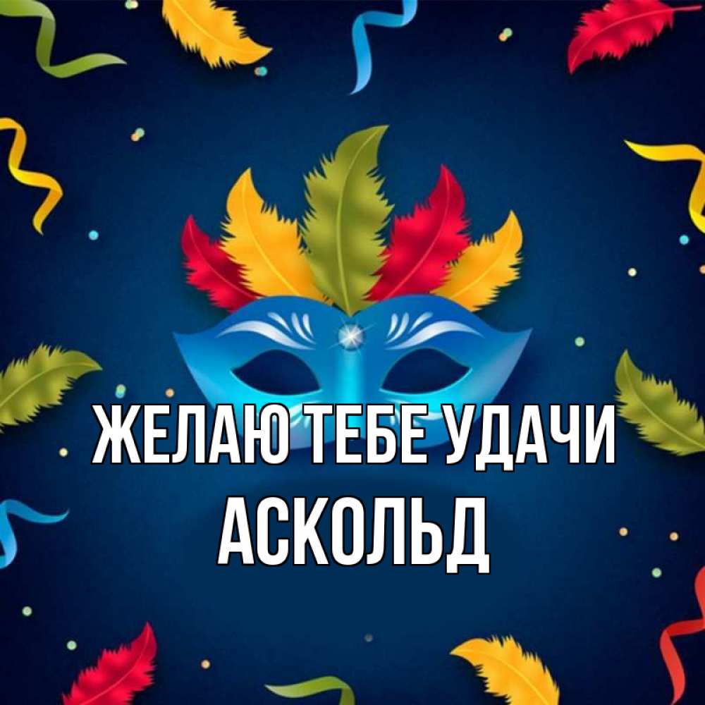 Открытка на каждый день с именем, Аскольд Желаю тебе удачи маска Прикольная открытка с пожеланием онлайн скачать бесплатно 