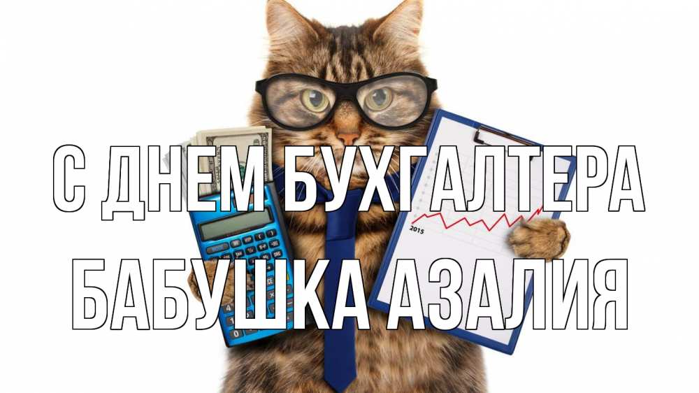 Открытка на каждый день с именем, Бабушка-Азалия С днем бухгалтера с днем бухгалтера Прикольная открытка с пожеланием онлайн скачать бесплатно 