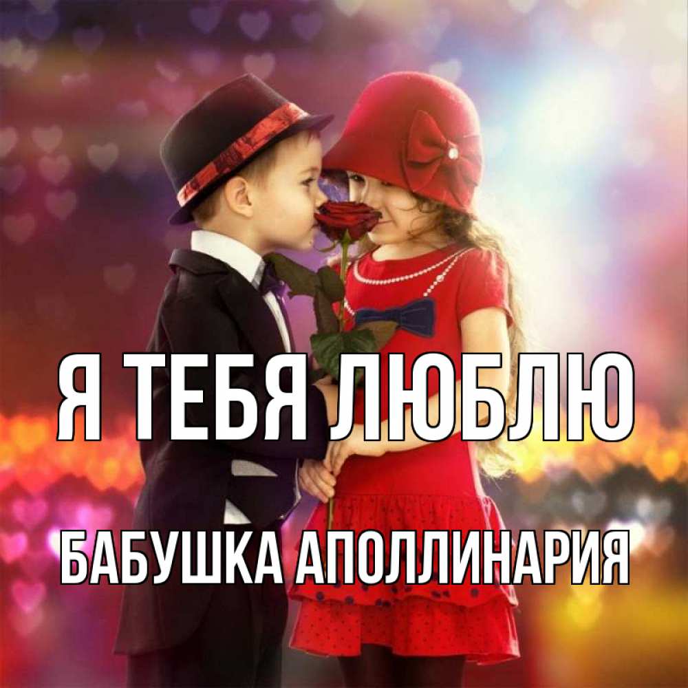 Открытка на каждый день с именем, Бабушка-Аполлинария Я тебя люблю черное и красное и роза Прикольная открытка с пожеланием онлайн скачать бесплатно 