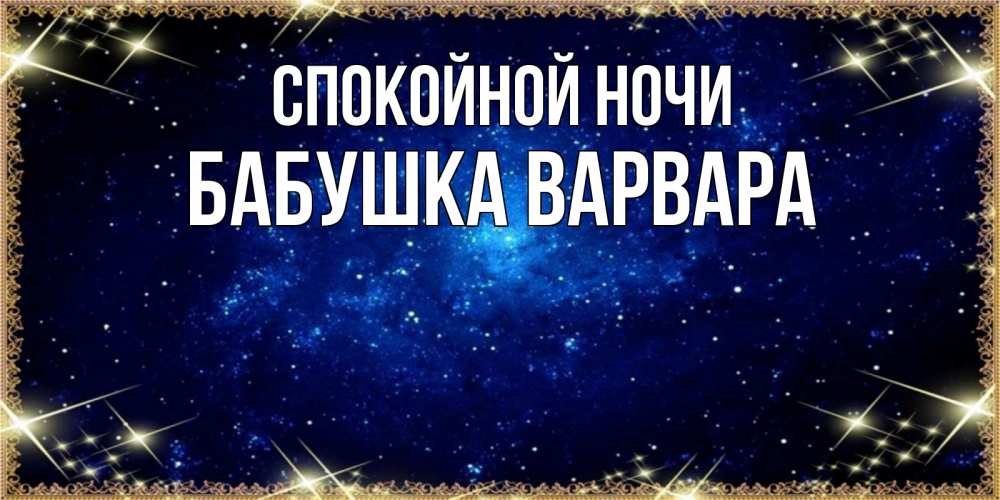 Открытка на каждый день с именем, Бабушка-Варвара Спокойной ночи открытки перед сном Прикольная открытка с пожеланием онлайн скачать бесплатно 