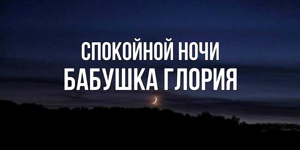 Открытка на каждый день с именем, Бабушка-Глория Спокойной ночи месяц Прикольная открытка с пожеланием онлайн скачать бесплатно 