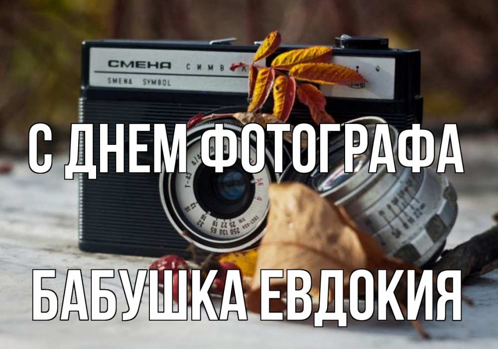 Открытка на каждый день с именем, Бабушка-Евдокия С днем фотографа с днем фотографа Прикольная открытка с пожеланием онлайн скачать бесплатно 