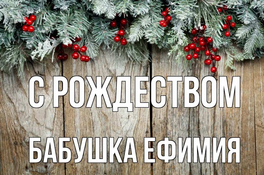 Открытка на каждый день с именем, Бабушка-Ефимия С рождеством с рождеством Прикольная открытка с пожеланием онлайн скачать бесплатно 