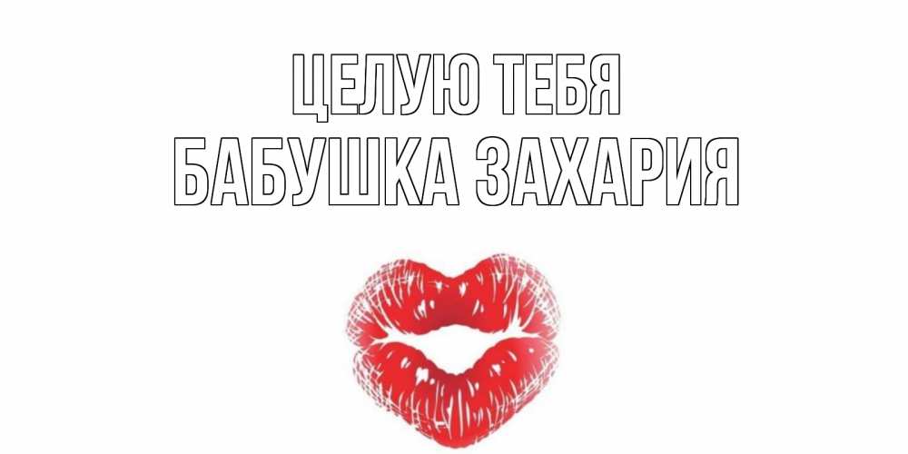 Открытка на каждый день с именем, Бабушка-Захария Целую тебя поцелуй Прикольная открытка с пожеланием онлайн скачать бесплатно 