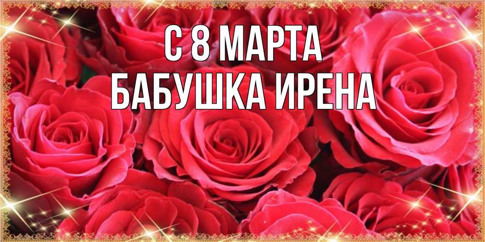 Открытка на каждый день с именем, Бабушка-Ирена С 8 МАРТА открытки на 8 марта 2019 года Прикольная открытка с пожеланием онлайн скачать бесплатно 