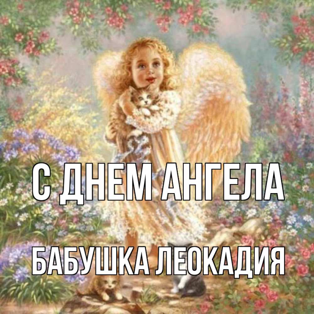 Открытка на каждый день с именем, Бабушка-Леокадия С днем ангела держит котенка Прикольная открытка с пожеланием онлайн скачать бесплатно 