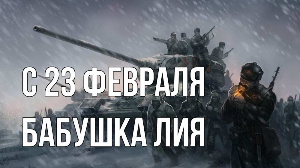 Открытка на каждый день с именем, Бабушка-Лия С 23 февраля 23 февраля Прикольная открытка с пожеланием онлайн скачать бесплатно 