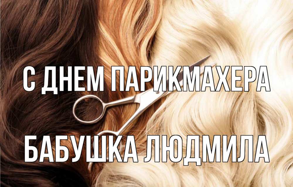 Открытка на каждый день с именем, Бабушка-Людмила С днем парикмахера с днем парикмахера ножницы волосы Прикольная открытка с пожеланием онлайн скачать бесплатно 