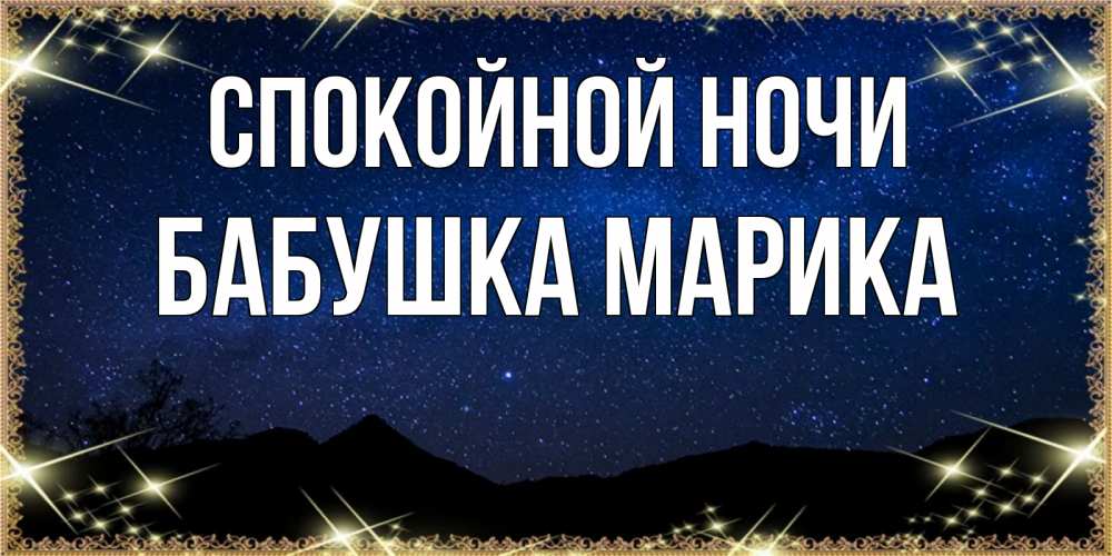 Открытка на каждый день с именем, Бабушка-Марика Спокойной ночи млечный путь Прикольная открытка с пожеланием онлайн скачать бесплатно 