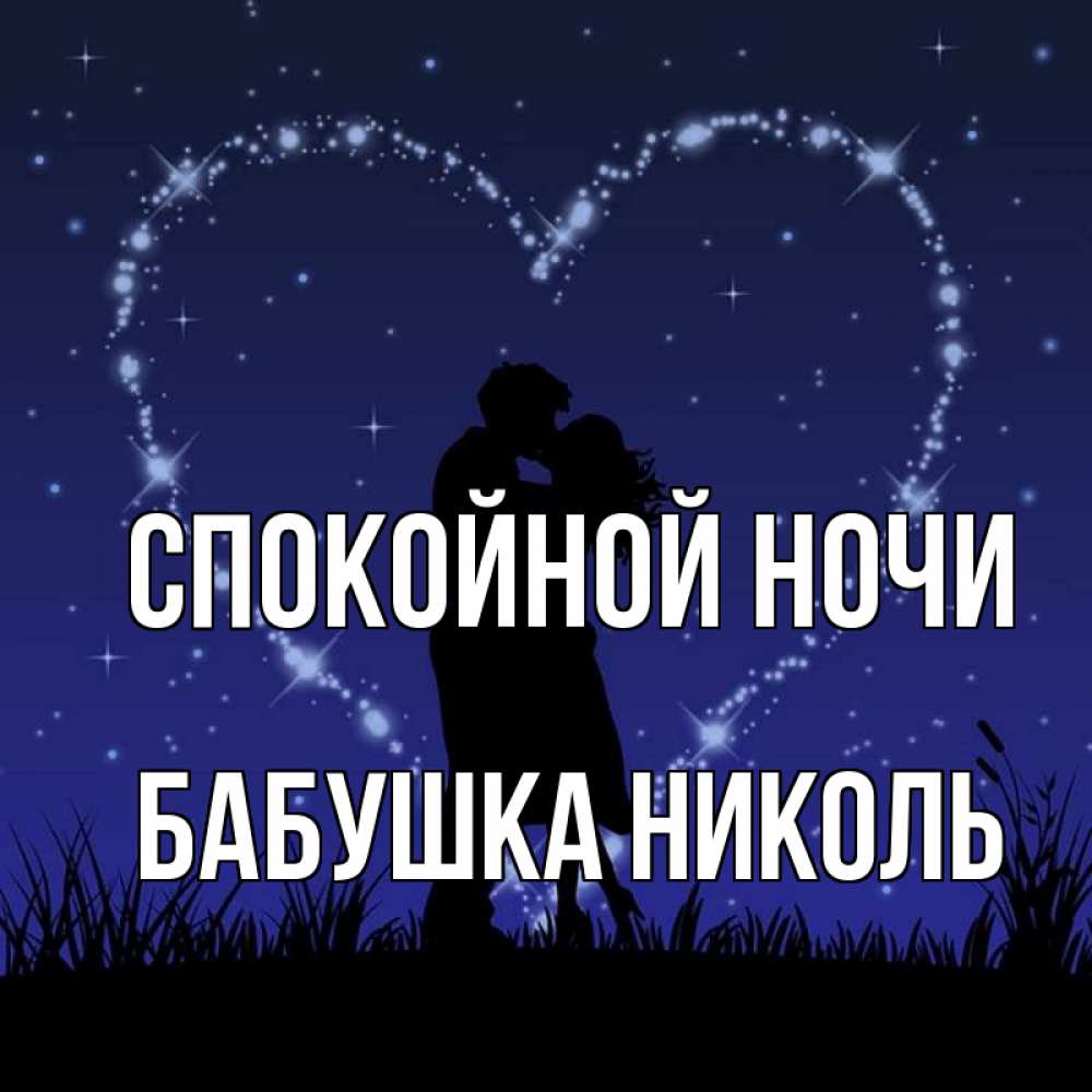 Открытка на каждый день с именем, Бабушка-Николь Спокойной ночи сладких снов Прикольная открытка с пожеланием онлайн скачать бесплатно 