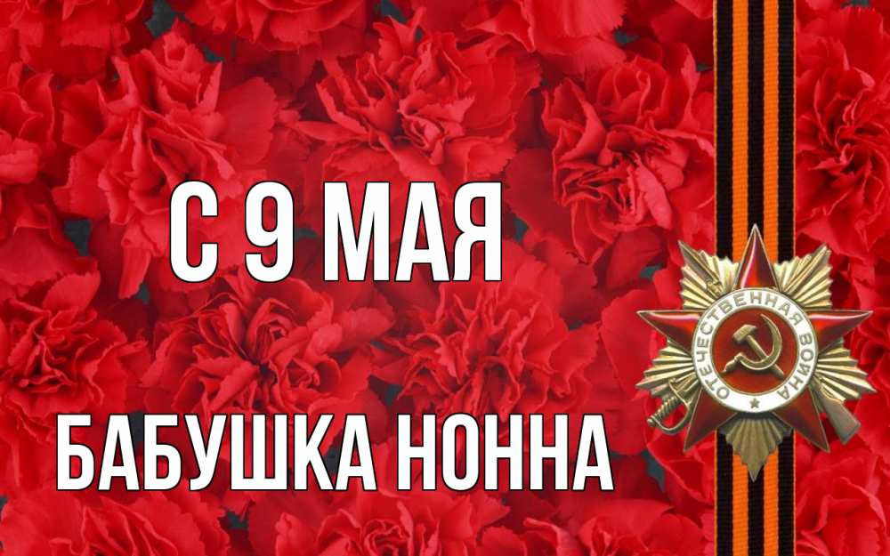 Открытка на каждый день с именем, Бабушка-Нонна С 9 мая 9 мая Прикольная открытка с пожеланием онлайн скачать бесплатно 