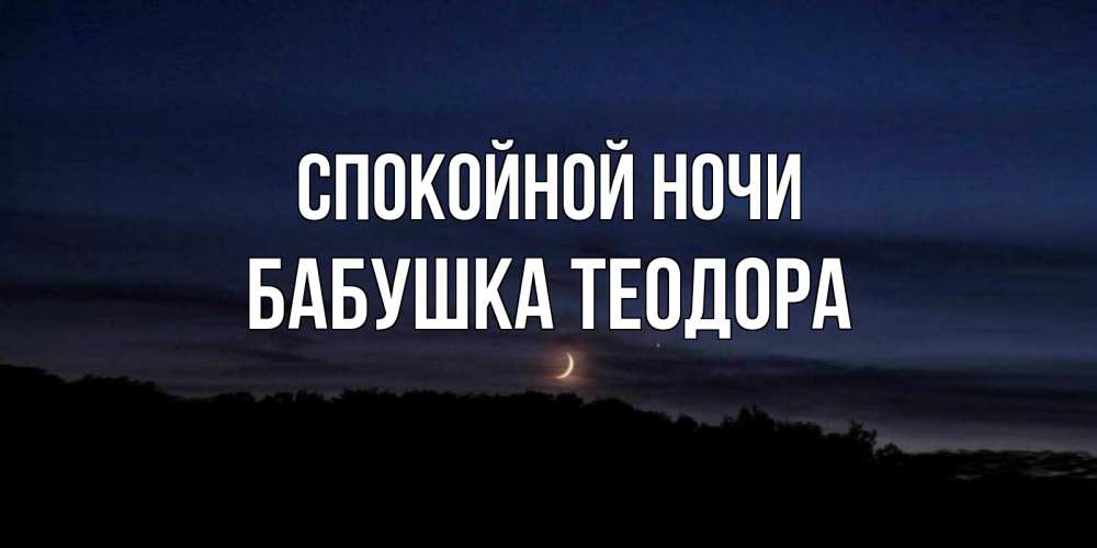 Открытка на каждый день с именем, Бабушка-Теодора Спокойной ночи месяц Прикольная открытка с пожеланием онлайн скачать бесплатно 