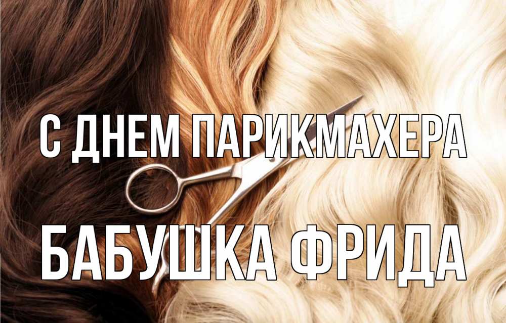 Открытка на каждый день с именем, Бабушка-Фрида С днем парикмахера с днем парикмахера ножницы волосы Прикольная открытка с пожеланием онлайн скачать бесплатно 