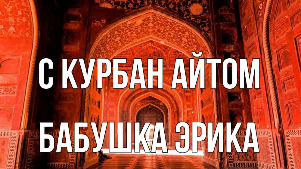 Открытка на каждый день с именем, Бабушка-Эрика С курбан айтом мечеть 1 Прикольная открытка с пожеланием онлайн скачать бесплатно 
