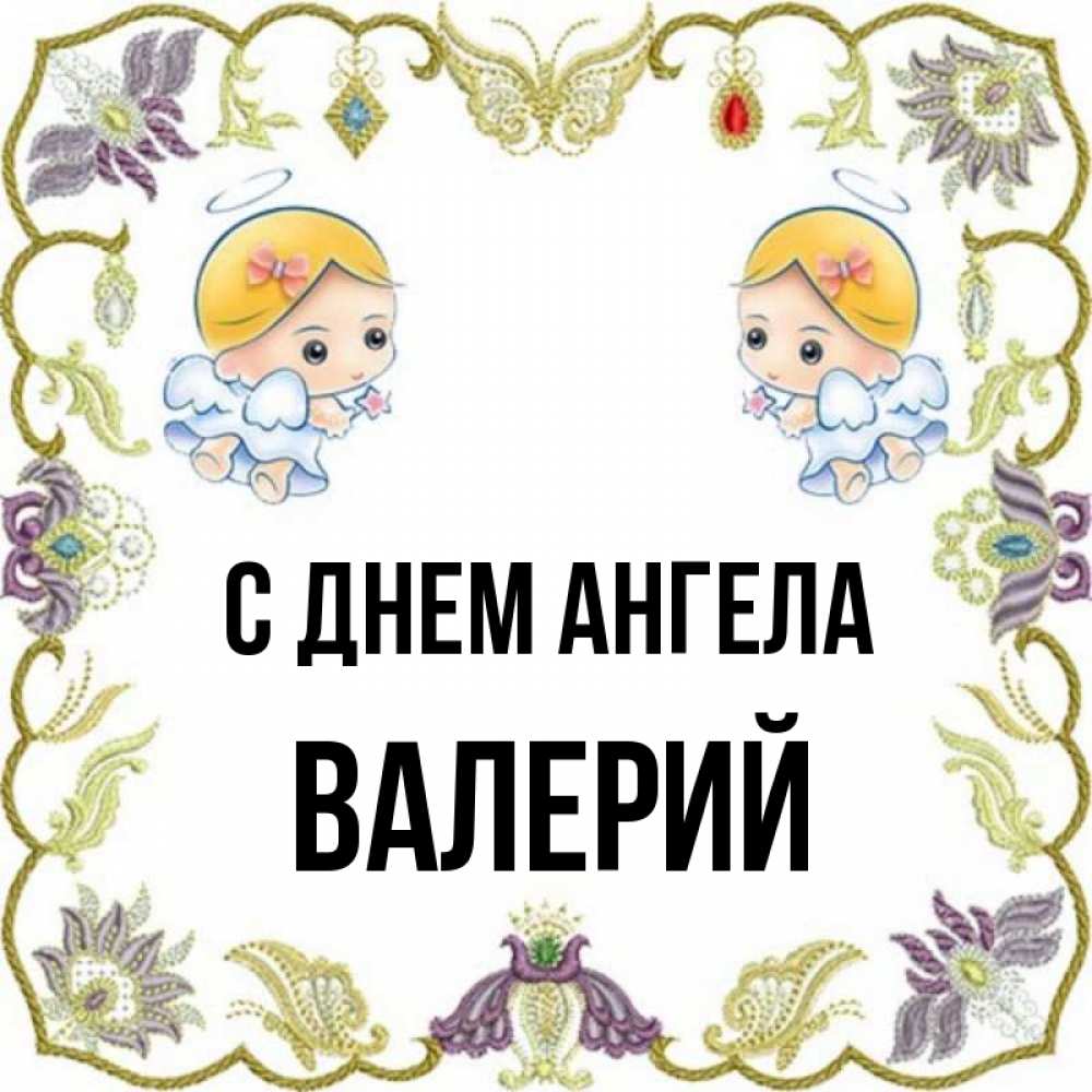 Открытка на каждый день с именем, Валерий С днем ангела маленькие ангелы с крылышками Прикольная открытка с пожеланием онлайн скачать бесплатно 