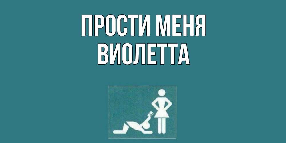 Открытка на каждый день с именем, Виолетта Прости меня прости Прикольная открытка с пожеланием онлайн скачать бесплатно 